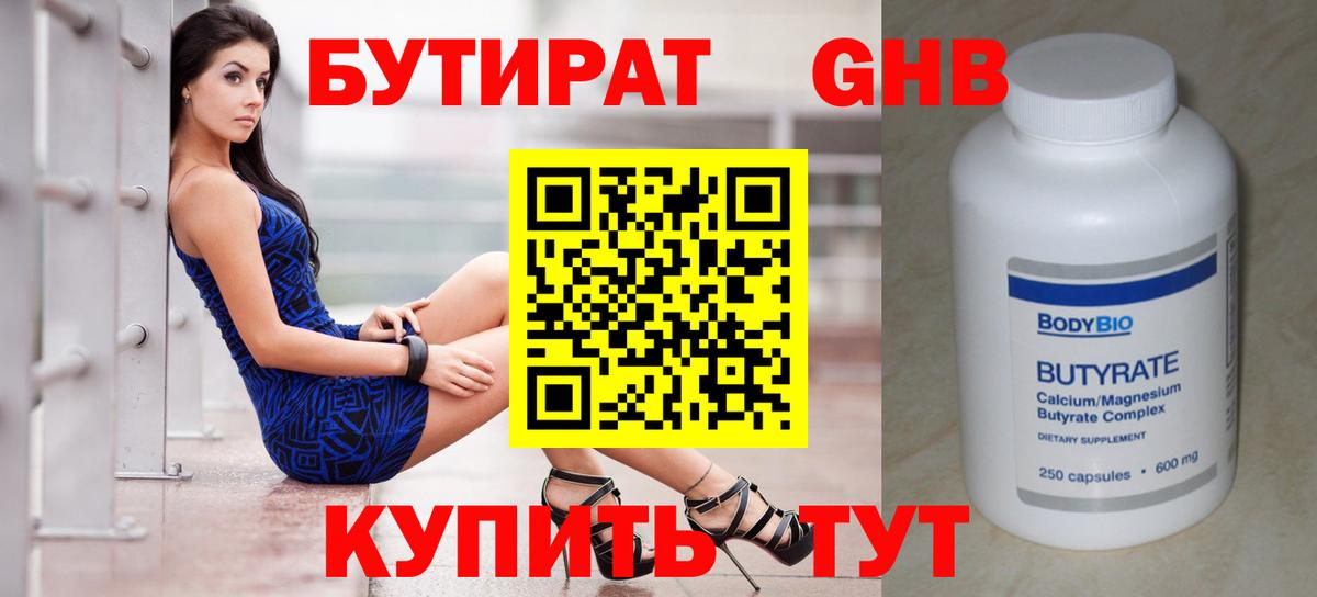 Бутират Butirat Георгиевск