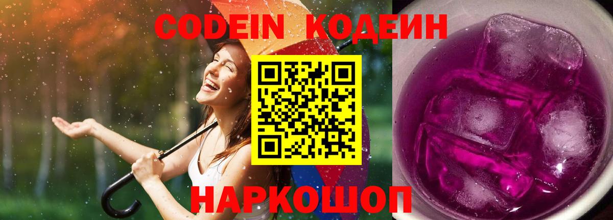 Кодеиновый сироп Lean Purple Drank Георгиевск
